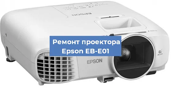 Замена системной платы на проекторе Epson EB-E01 в Перми